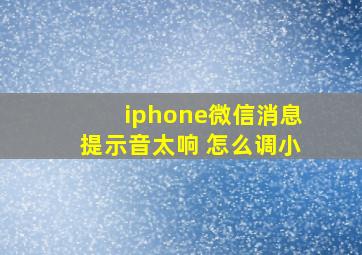 iphone微信消息提示音太响 怎么调小